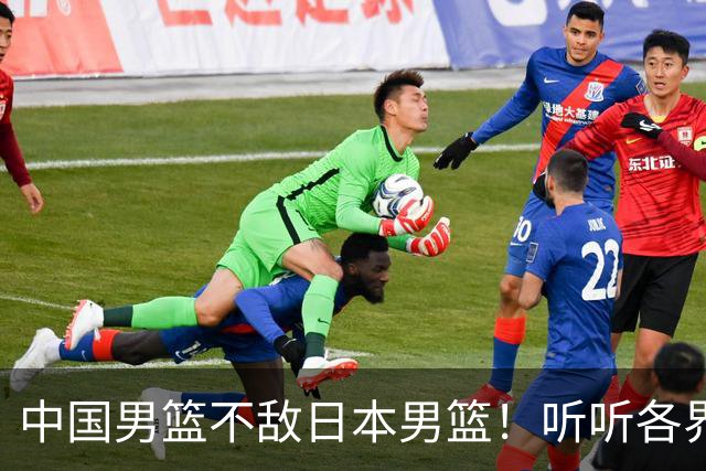 中国男篮不敌日本男篮！听听各界媒体专家怎么说，苏群一针见血
