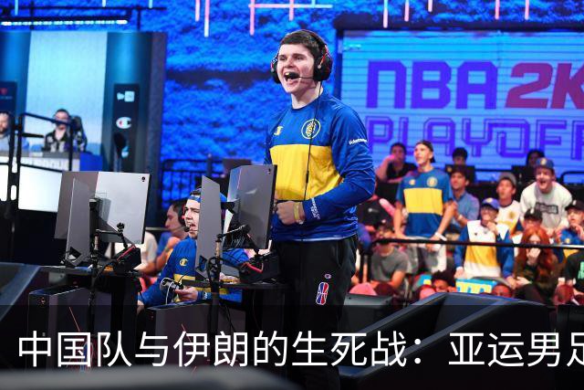 中国队与伊朗的生死战：亚运男足八强争夺战的前瞻分析