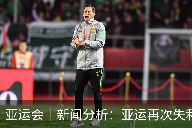 亚运会｜新闻分析：亚运再次失利，中国男篮差距何在