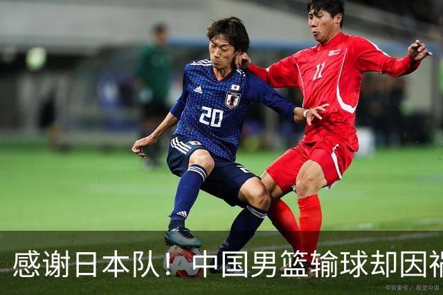 感谢日本队！中国男篮输球却因祸得福，赛后收获3个好消息