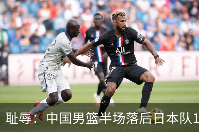 耻辱：中国男篮半场落后日本队19分，苏群的观点让人贻笑大方