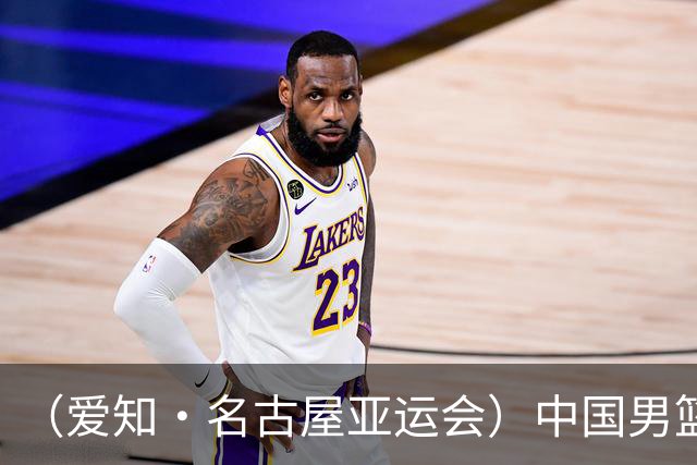 （爱知·名古屋亚运会）中国男篮无缘爱知·名古屋亚运会决赛