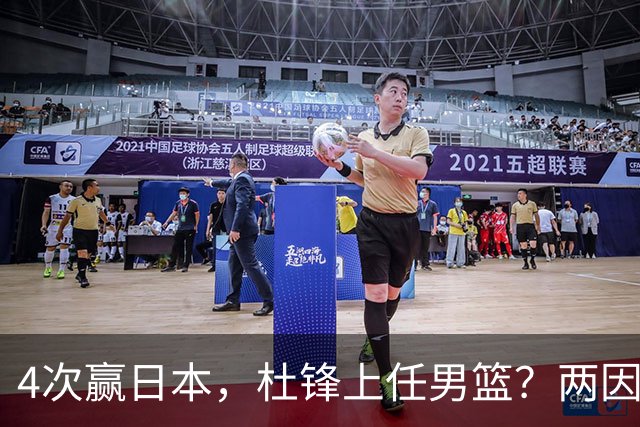 4次赢日本，杜锋上任男篮？两因素成关键，主动请缨，曾大胜日本33分